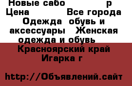 Новые сабо VAGABOND 36р › Цена ­ 3 500 - Все города Одежда, обувь и аксессуары » Женская одежда и обувь   . Красноярский край,Игарка г.